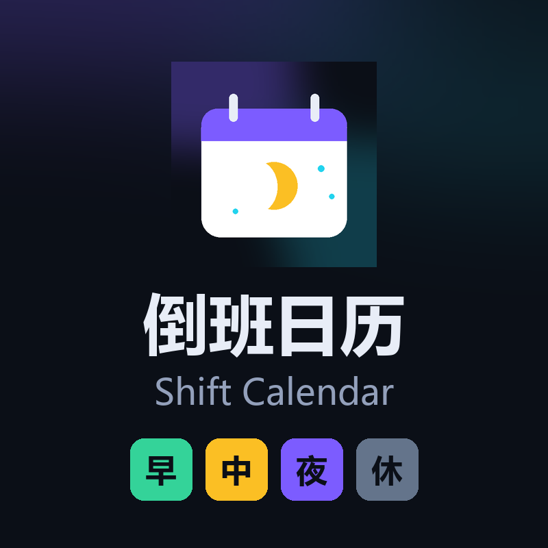 倒班日历 / Shift Calendar logo